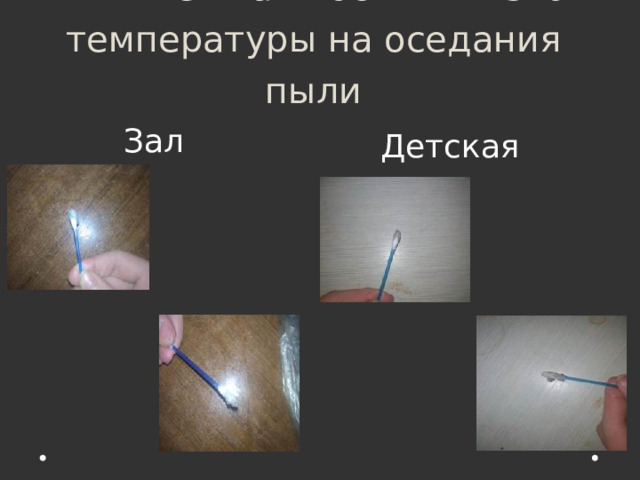 Влияние влажности и низкой температуры на оседания пыли Зал Детская 