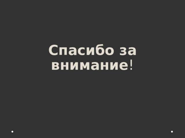 Спасибо за внимание ! 