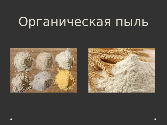 Органическая пыль 
