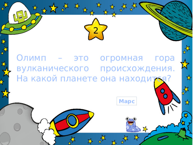Олимп – это огромная гора вулканического происхождения. На какой планете она находится? Марс 