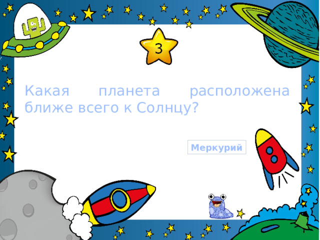 Какая планета расположена ближе всего к Солнцу? Меркурий 