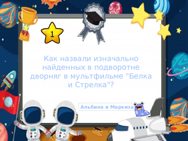 Как назвали изначально найденных в подворотне дворняг в мультфильме 