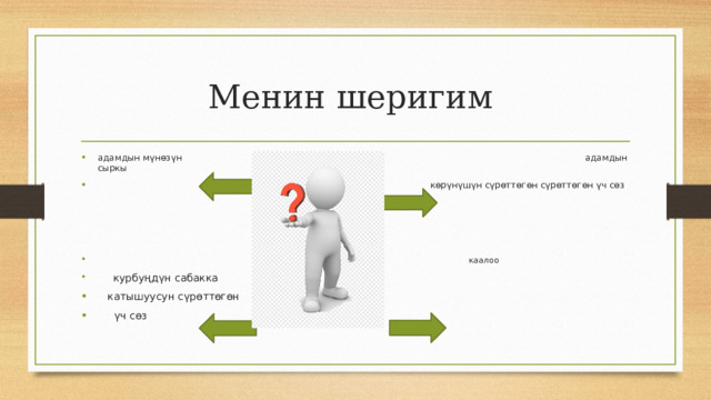 Менин шеригим адамдын мүнөзүн адамдын сыркы  көрүнүшүн сүрөттөгөн сүрөттөгөн үч сөз үч сөз  каалоо  курбуңдүн сабакка  катышуусун сүрөттөгөн  үч сөз 