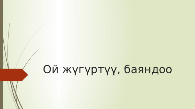 Ой жүгүртүү, баяндоо 