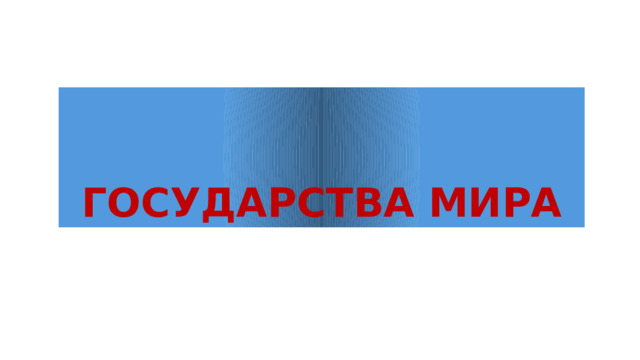 ГОСУДАРСТВА МИРА 