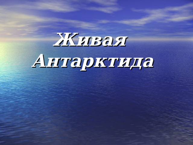 Живая  Антарктида 