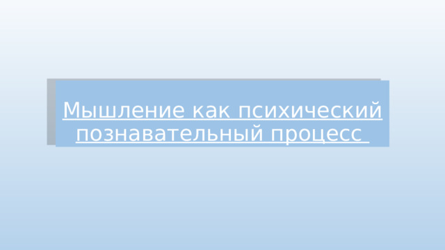 Мышление как психический познавательный процесс 