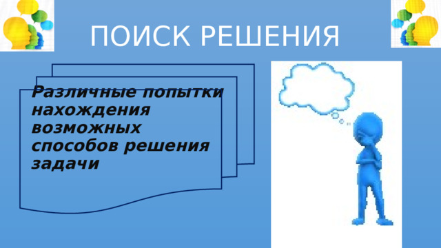 ПОИСК РЕШЕНИЯ   Различные попытки нахождения возможных способов решения задачи     