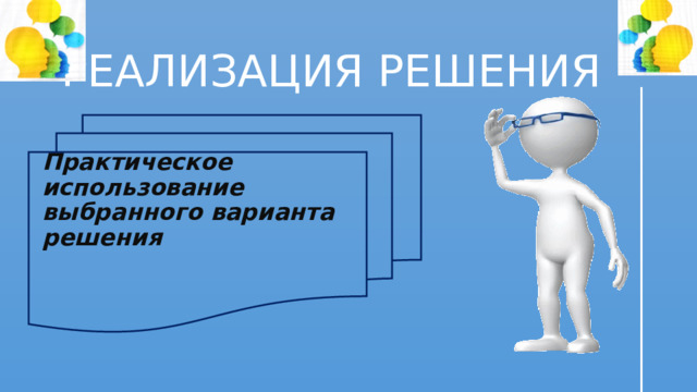 РЕАЛИЗАЦИЯ РЕШЕНИЯ   Практическое использование выбранного варианта решения      