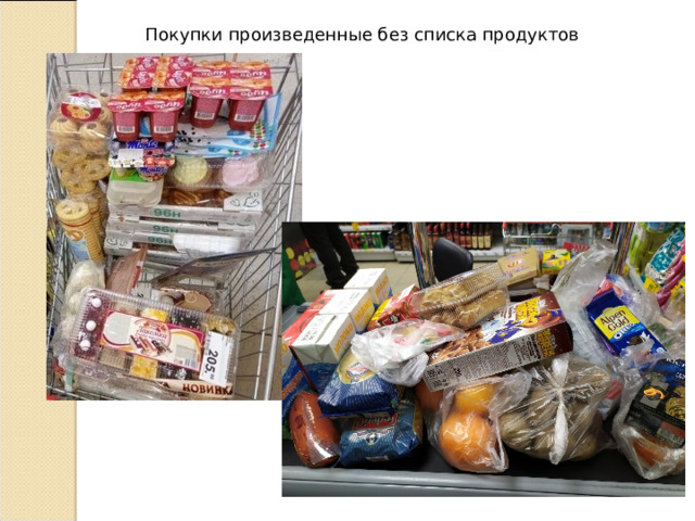 Покупки произведенные без списка продуктов 