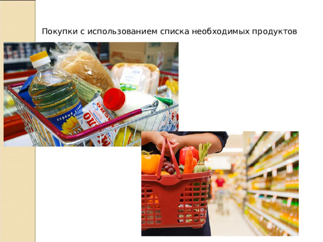 Покупки с использованием списка необходимых продуктов 