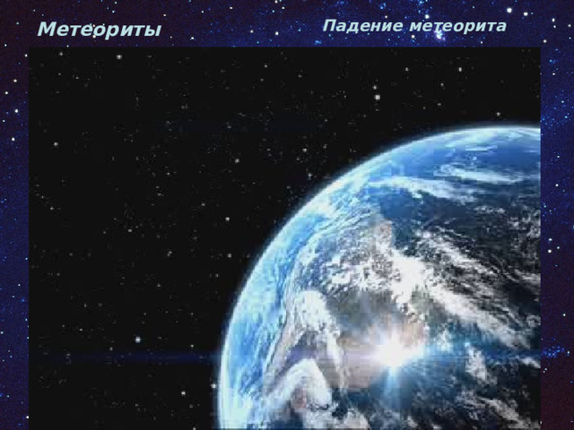 Падение метеорита Метеориты 