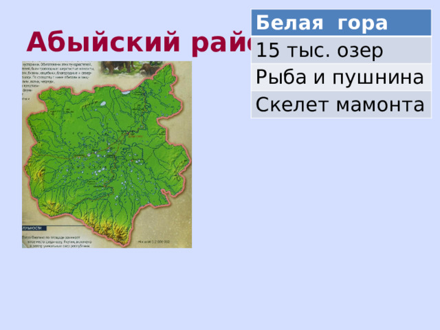 Белая гора 15 тыс. озер Рыба и пушнина Скелет мамонта Абыйский район 
