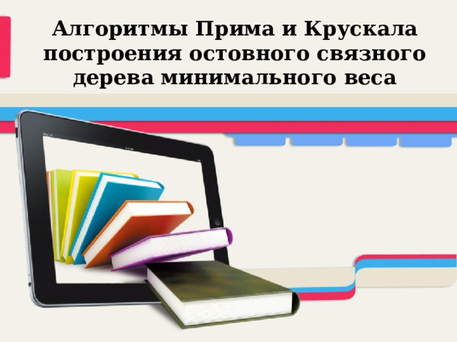Алгоритмы Прима и Крускала построения остовного связного дерева минимального веса 