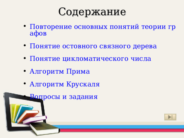 Содержание Повторение основных понятий теории графов Понятие остовного связного дерева Понятие цикломатического числа Алгоритм Прима Алгоритм Крускаля Вопросы и задания 