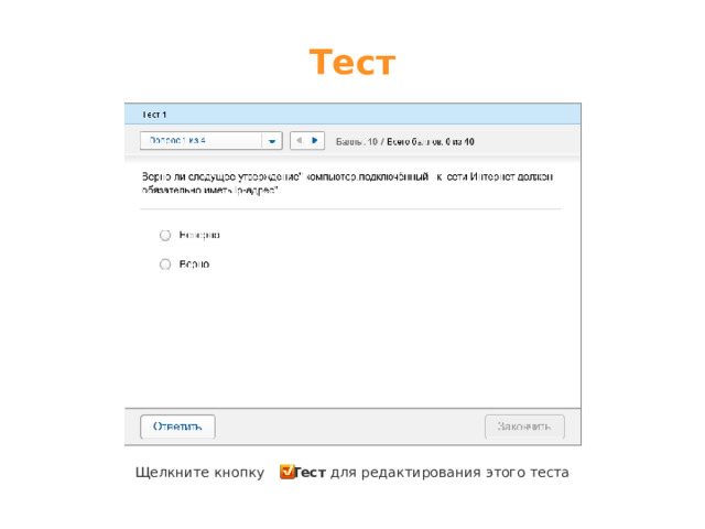 Тест Щелкните кнопку Тест для редактирования этого теста  