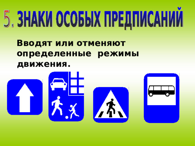 Вводят или отменяют определенные режимы движения. 