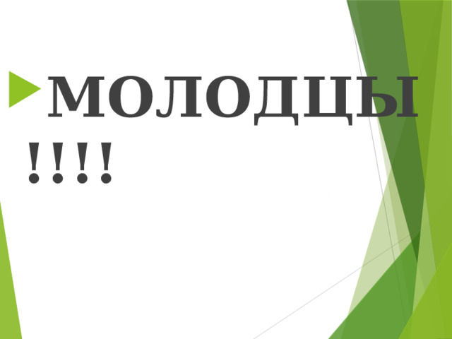 МОЛОДЦЫ!!!! 