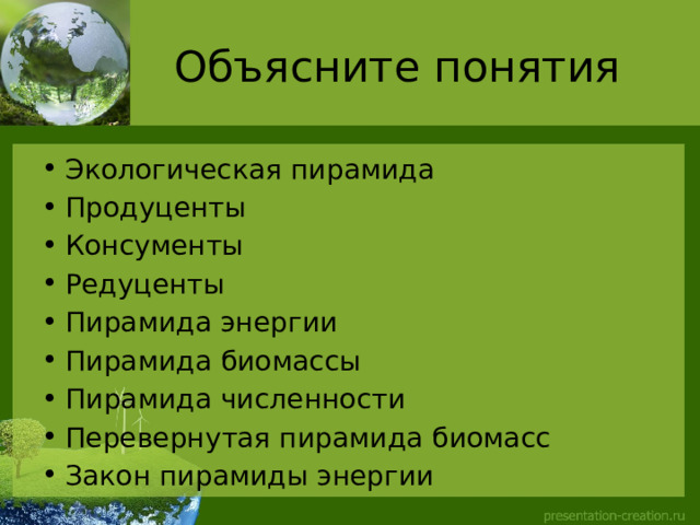 Объясните понятия Экологическая пирамида Продуценты Консументы Редуценты Пирамида энергии Пирамида биомассы Пирамида численности Перевернутая пирамида биомасс Закон пирамиды энергии 