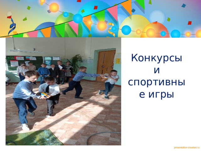 Конкурсы и спортивные игры     