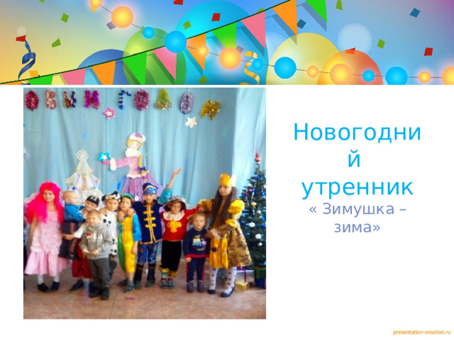 Новогодний утренник  « Зимушка – зима»   Новый год  