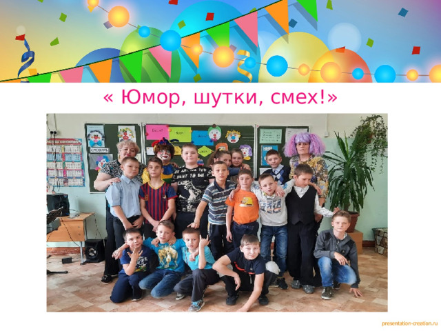 « Юмор, шутки, смех!»  