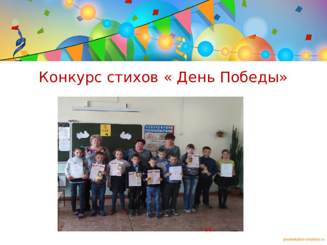 Конкурс стихов « День Победы»  