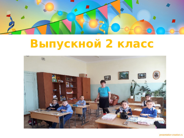 Выпускной 2 класс  