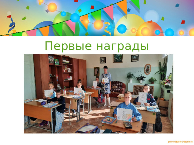 Первые награды  