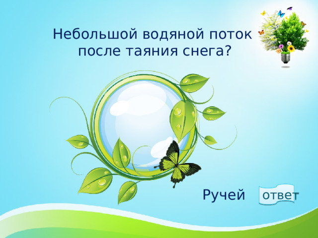 Небольшой водяной поток  после таяния снега? ответ  Ручей 1 