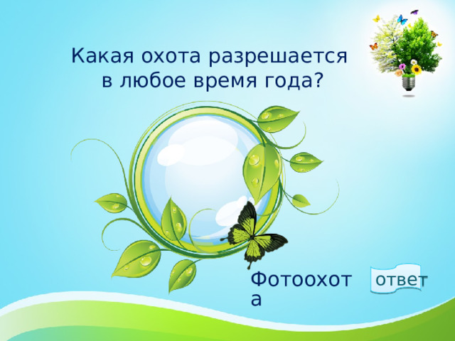 Какая охота разрешается  в любое время года? ответ  Фотоохота 1 