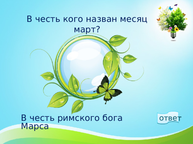 В честь кого назван месяц март? ответ  В честь римского бога Марса 1 