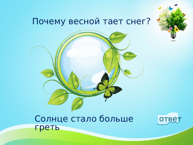 Почему весной тает снег? ответ  Солнце стало больше греть 1 