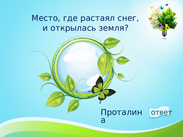Место, где растаял снег,  и открылась земля?   ответ  Проталина 1 
