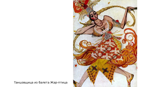 Танцовщица из балета Жар-птица 