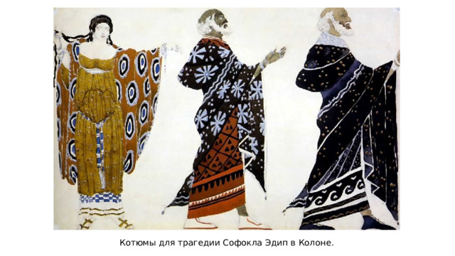 Котюмы для трагедии Софокла Эдип в Колоне. 