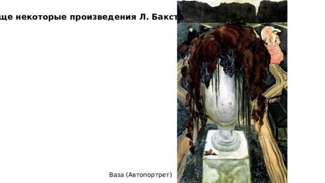 Еще некоторые произведения Л. Бакста Ваза (Автопортрет) 