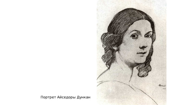 Портрет Айседоры Дункан 