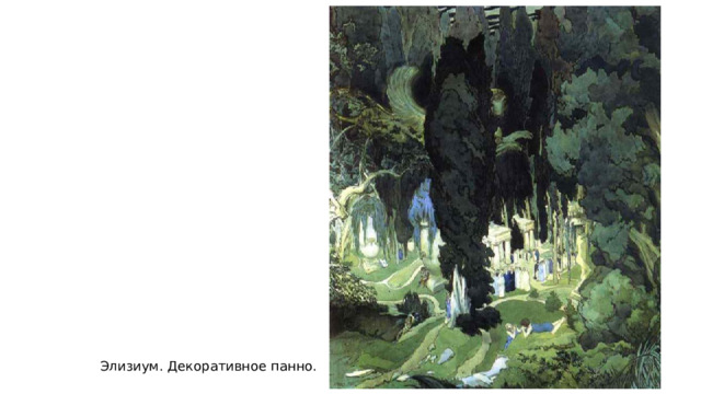 Элизиум. Декоративное панно. 