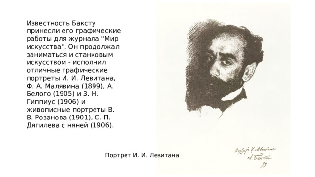 Известность Баксту принесли его графические работы для журнала 