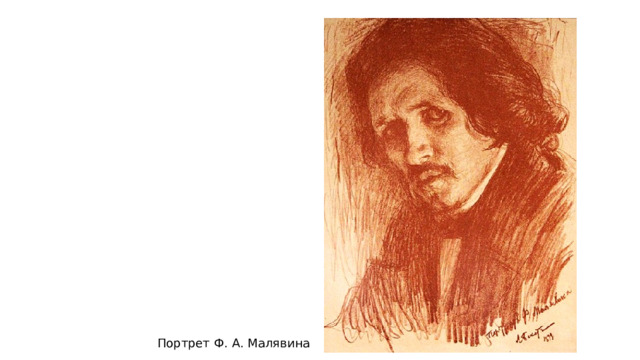 Портрет Ф. А. Малявина 
