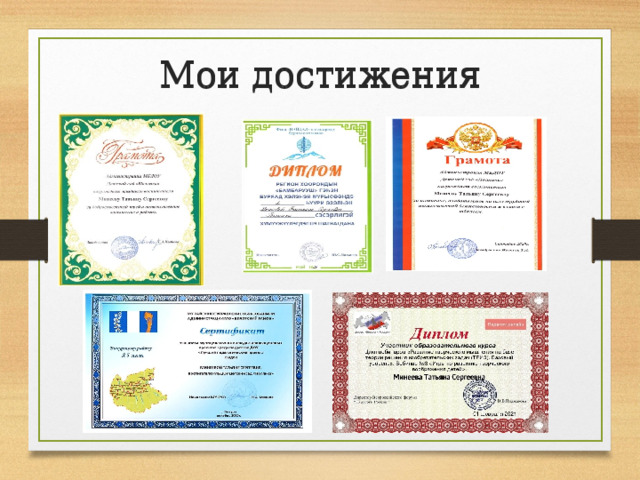 Мои достижения Мои достижения 