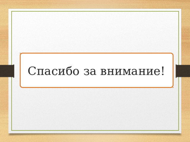 Спасибо за внимание! 