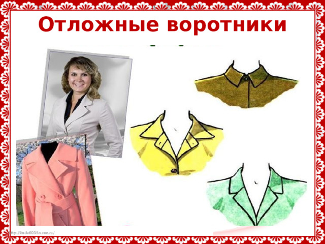 Отложные воротники 