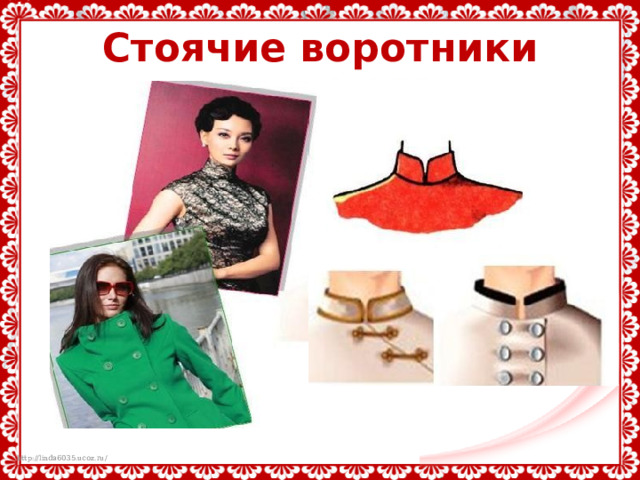 Стоячие воротники 
