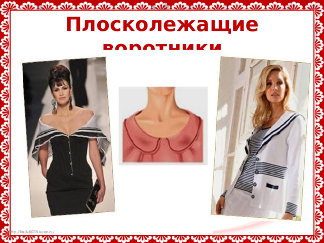 Плосколежащие воротники 