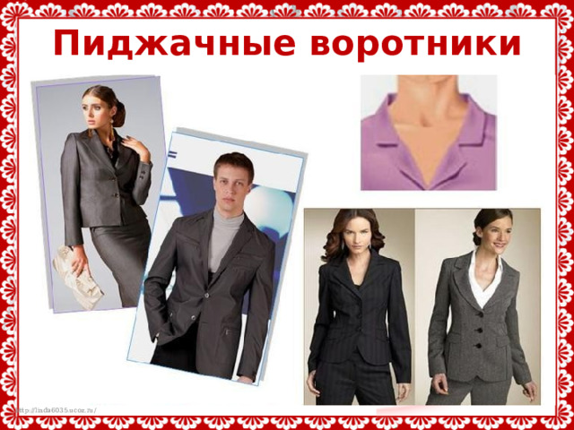 Пиджачные воротники 