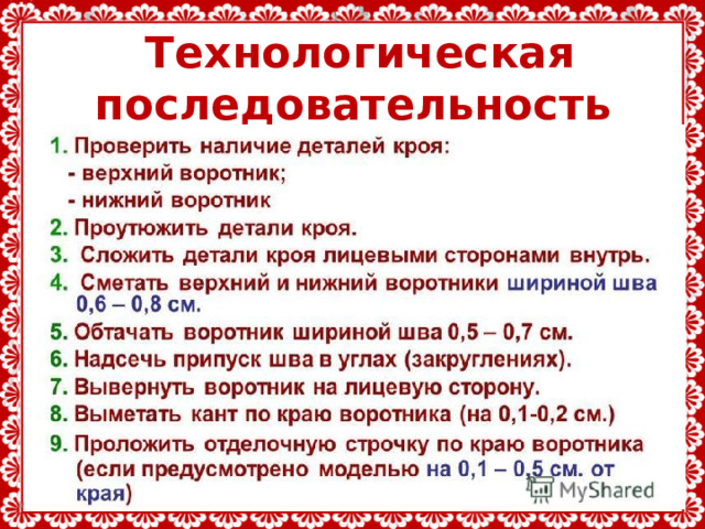 Технологическая последовательность обработки воротника 