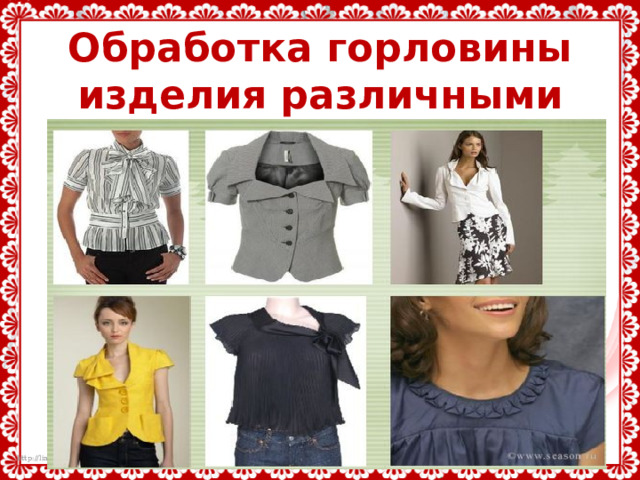 Обработка горловины изделия различными способами 