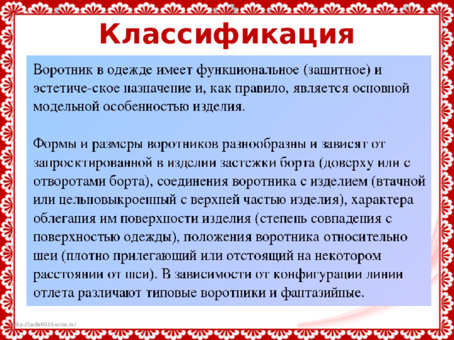 Классификация воротников 